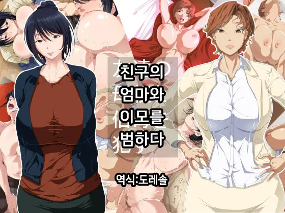 Tomodachi No Hahaoya To Oba O Okasu | 친구의 엄마와 이모를 범하다